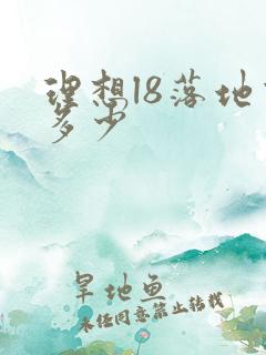 理想l8落地价多少
