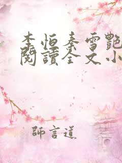 李恒秦雪艳免费阅读全文小说