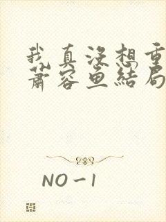 我真没想重生啊萧容鱼结局