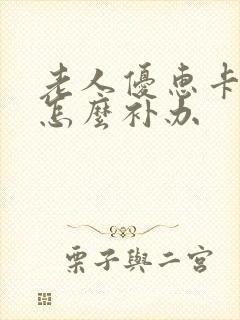 老人优惠卡遗失怎么补办