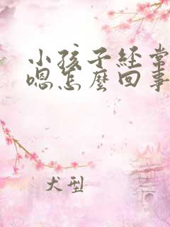 小孩子经常嗯嗯嗯怎么回事