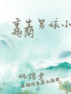 重生另嫁小叔笔趣阁