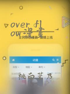 over flow漫画
