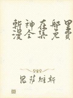 斩神在哪里看动漫全集免费
