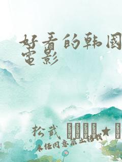 好看的韩国爱情电影