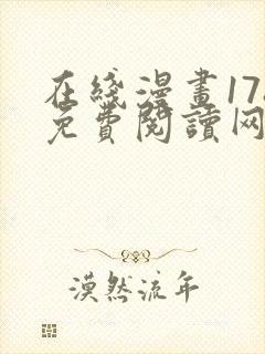 在线漫画178免费阅读网站下拉式