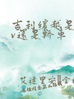 吉利缤越是suv还是轿车
