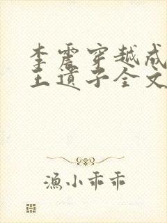 李震穿越成了潇王遗子全文免费阅读
