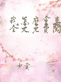 我怎么会喜欢她全文免费阅读 我怎么会喜欢她全文免费阅读