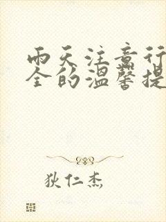 雨天注意行车安全的温馨提示
