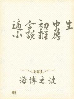 适合初中生看的小说推荐