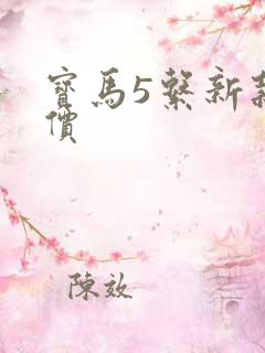 宝马5系新款报价