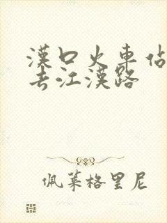汉口火车站怎么去江汉路
