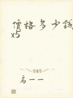 价格多少钱宝马x5