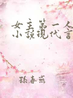 女主第一人称的小说现代言情
