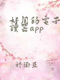 好用的电子书阅读器app