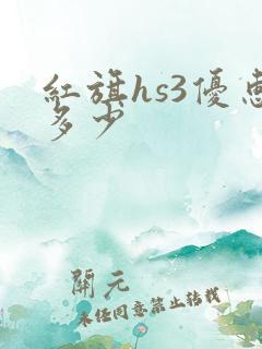红旗hs3优惠多少