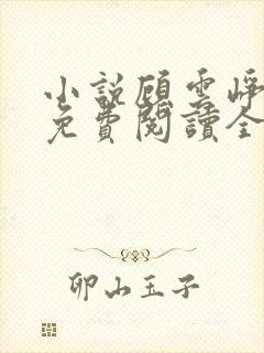 小说顾云峥沈凝免费阅读全文无弹窗