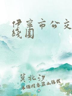伊宁市公交车路线图