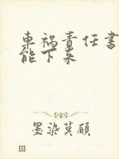 车祸责任书多久能下来