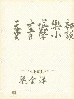 天才俱乐部 免费有声小说