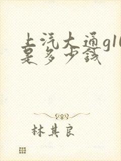 上汽大通g10是多少钱 上汽大通g10是多少钱