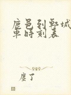 鹿邑到郸城公交车时刻表 鹿邑到郸城公交车时刻表
