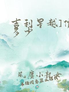 吉利星越]价格多少