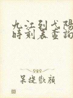九江到弋阳火车时刻表查询