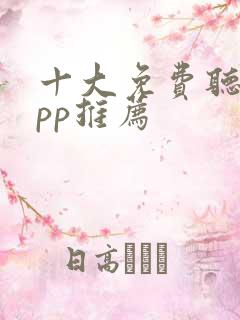 十大免费听书app推荐