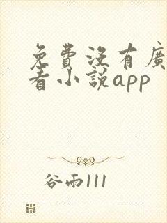 免费没有广告的看小说app