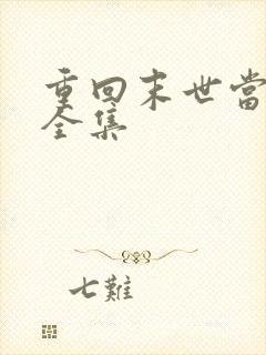 重回末世当大佬全集 重回末世当大佬全集