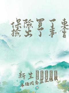 保险买了车没年检出了事会赔吗