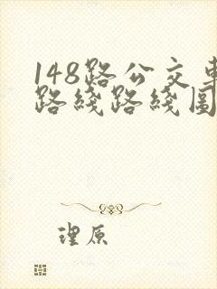 148路公交车路线路线图