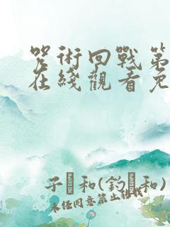 咒术回战第一季在线观看免费高清