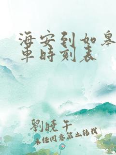 海安到如皋公交车时刻表