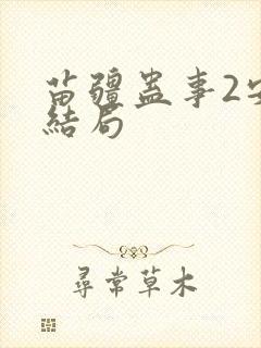 苗疆蛊事2安的结局