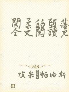 闵柔的堕落小说全文阅读免费