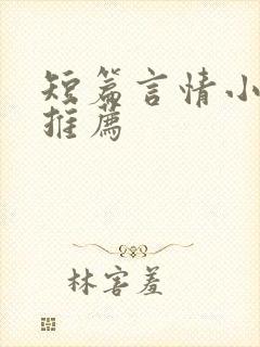 短篇言情小甜文推荐