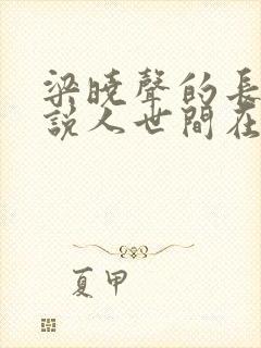 梁晓声的长篇小说人世间在线阅读