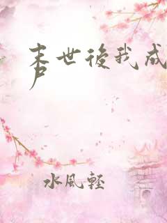 末世后我成了丧尸