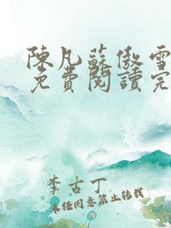 陈凡苏傲雪小说免费阅读完结