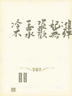 冷王盗妃:侧妃不承欢无弹窗在线阅读