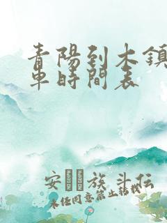 青阳到木镇公交车时间表 青阳到木镇公交车时间表