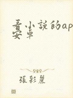 看小说的app安卓