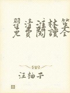 翟清淮林笙小说免费阅读全文最新章节阅读