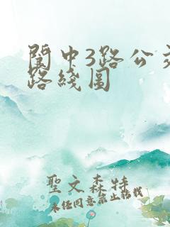 阆中3路公交车路线图