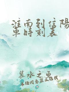 淮南到信阳的火车时刻表
