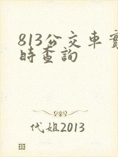 813公交车实时查询