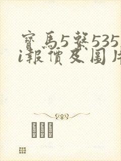 宝马5系535i报价及图片